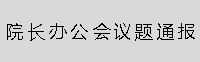 院长办公会议题通报