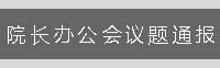院长办公会议题通报